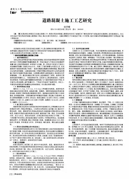 道路混凝土施工工艺研究