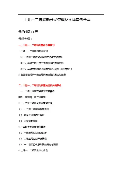 土地一二级联动开发管理及实战案例分享