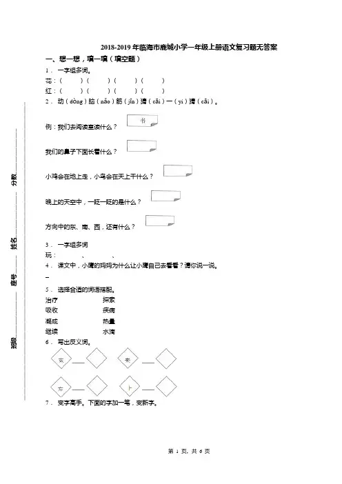 2018-2019年临海市鹿城小学一年级上册语文复习题无答案
