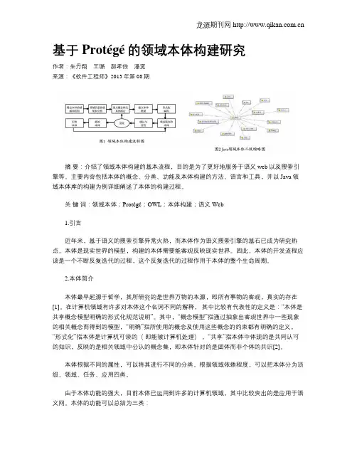 基于Protégé的领域本体构建研究