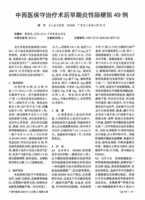 中西医保守治疗术后早期炎性肠梗阻49例