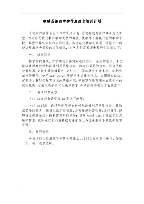 教师信息技术培训计划 2