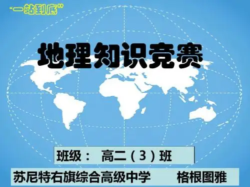 地理知识竞赛