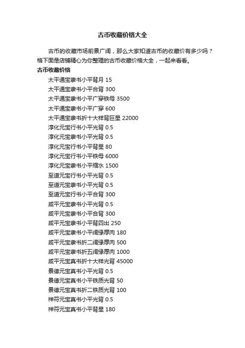 古币收藏价格大全
