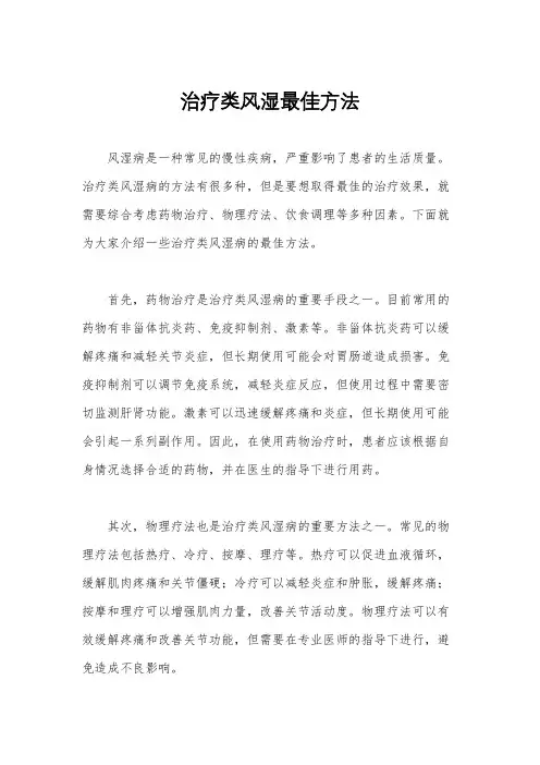治疗类风湿最佳方法