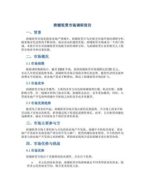 商铺租赁市场调研报告