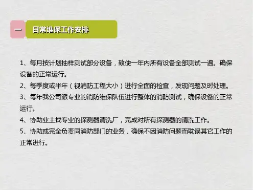 物业公司消防维保方案专题培训课件