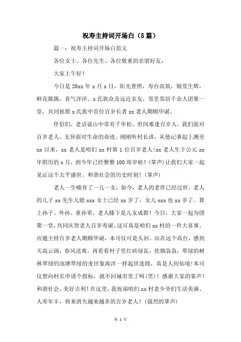 祝寿主持词开场白(5篇)