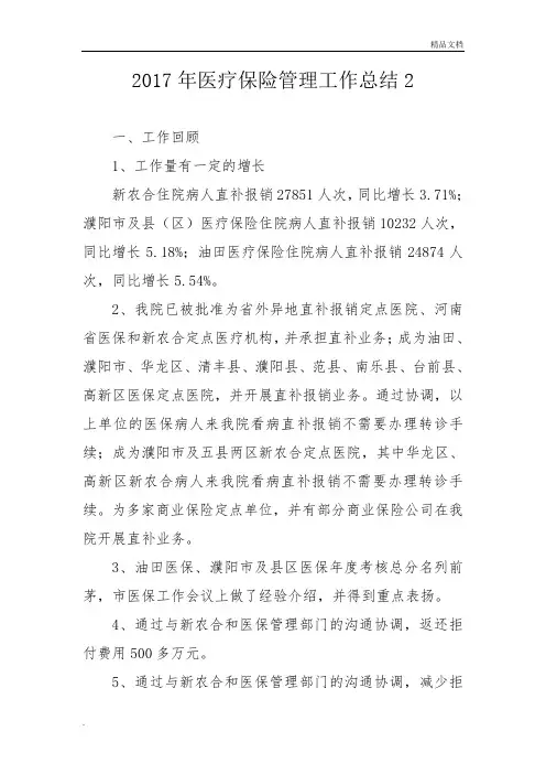 医疗保险管理工作总结