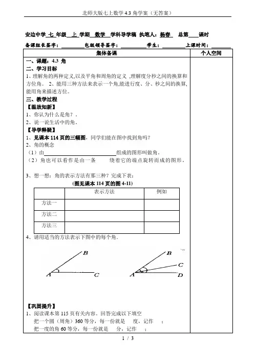 北师大版七上数学4.3角学案(无答案)