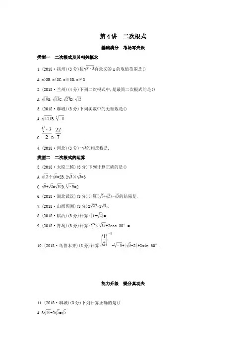 2019中考数学一轮复习第一单元数与式第4讲二次根式优选习题