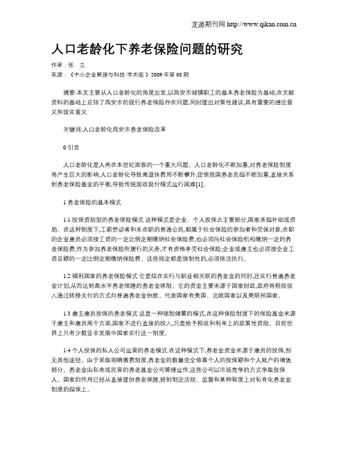 人口老龄化下养老保险问题的研究