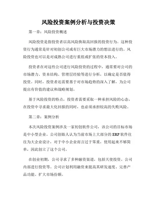 风险投资案例分析与投资决策