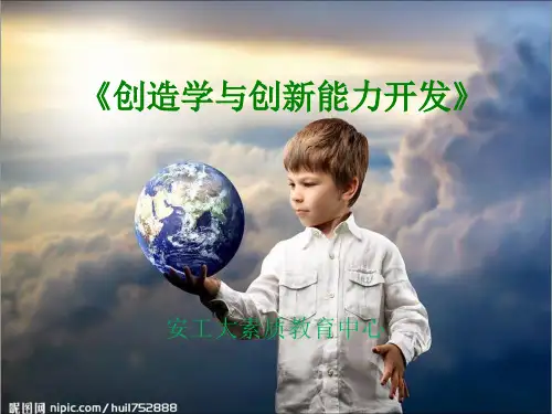 《创造学与创新能力开发》课件1