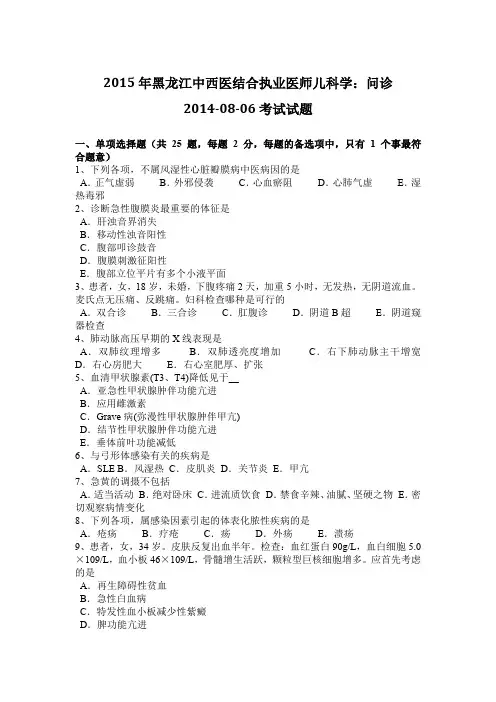 2015年黑龙江中西医结合执业医师儿科学：问诊2014-08-06考试试题
