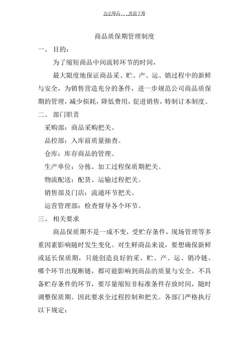 商品质保期管理制度