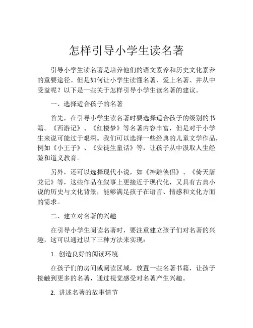 怎样引导小学生读名著