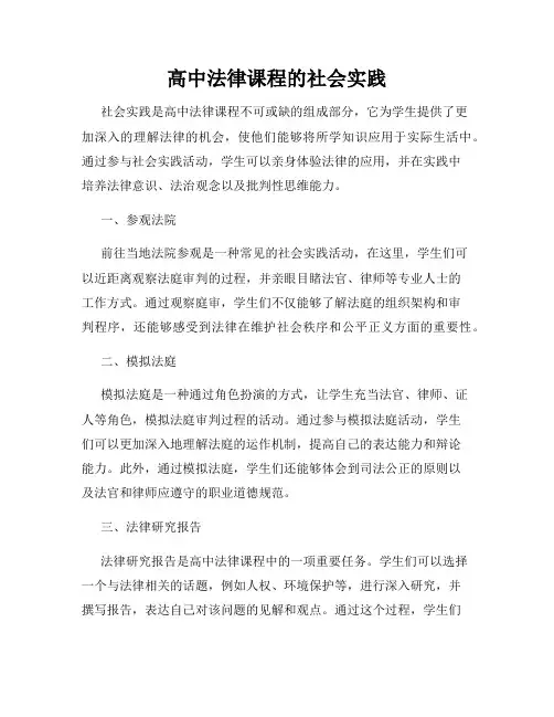 高中法律课程的社会实践