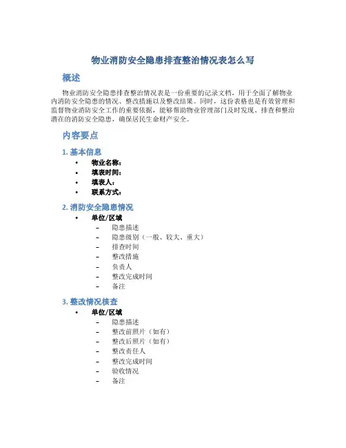 物业消防安全隐患排查整治情况表怎么写
