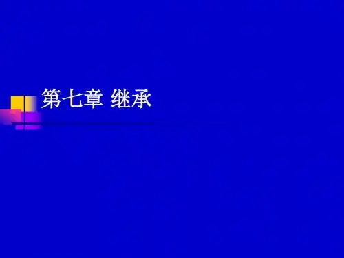 第七章 继承