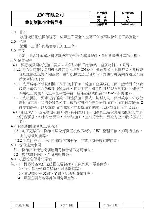 线切割机作业指导书