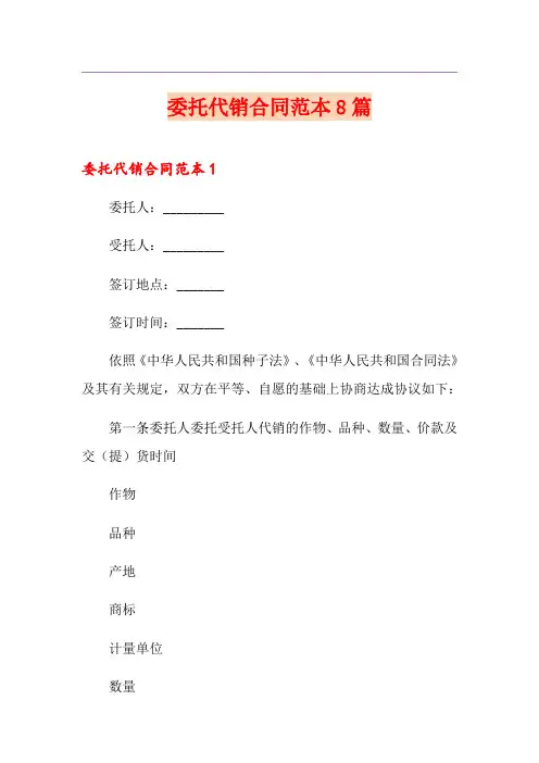 委托代销合同范本8篇