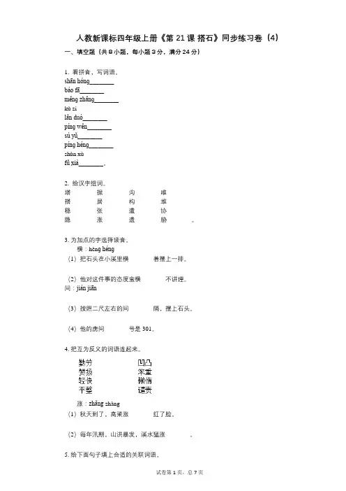 人教新课标四年级上册《第21课_搭石》小学语文-有答案-同步练习卷(4)
