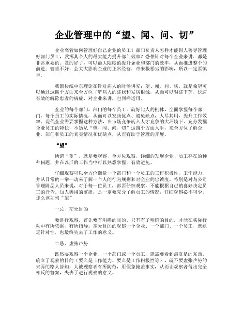 企业管理中的“望闻问切”