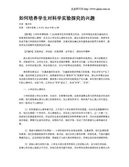 如何培养学生对科学实验探究的兴趣