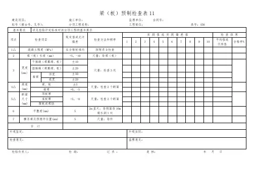 梁(板)预制检查表