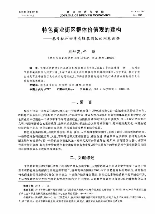 特色商业街区群体价值观的建构-基于杭州四季青服装街区的问卷调查