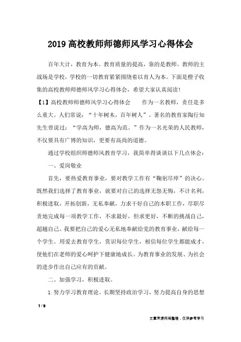 2019高校教师师德师风学习心得体会_心得体会
