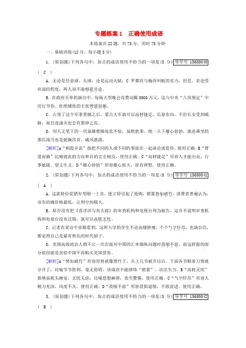 2018版高考语文大一轮复习 专题练案1 正确使用成语 新人教版