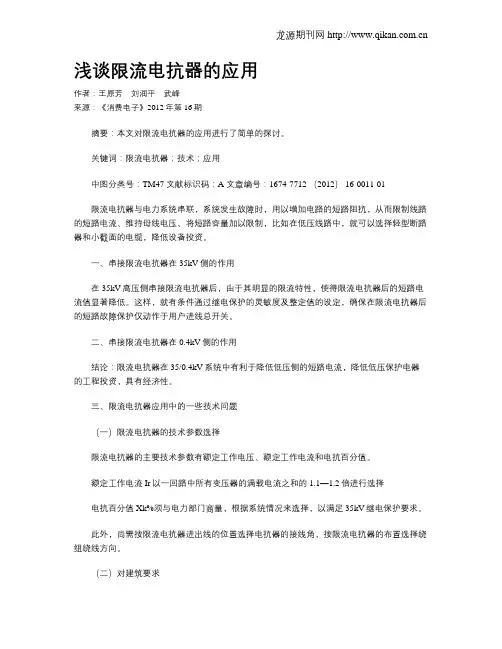 浅谈限流电抗器的应用