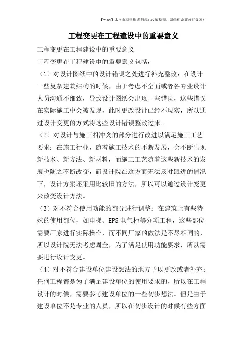 工程变更在工程建设中的重要意义