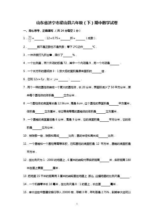六年级下册数学试题 - 山东省济宁市梁山县期中试卷   人教新课标(含答案)