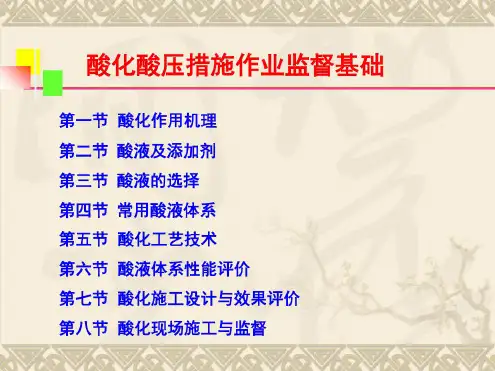 油水井酸化作业监督基础