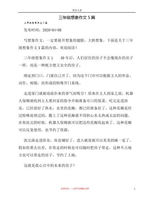 三年级想象作文5篇