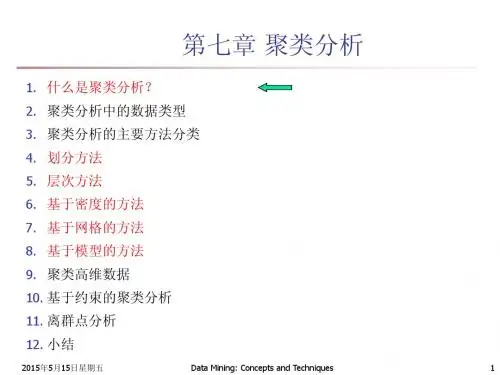 第七章_聚类分析