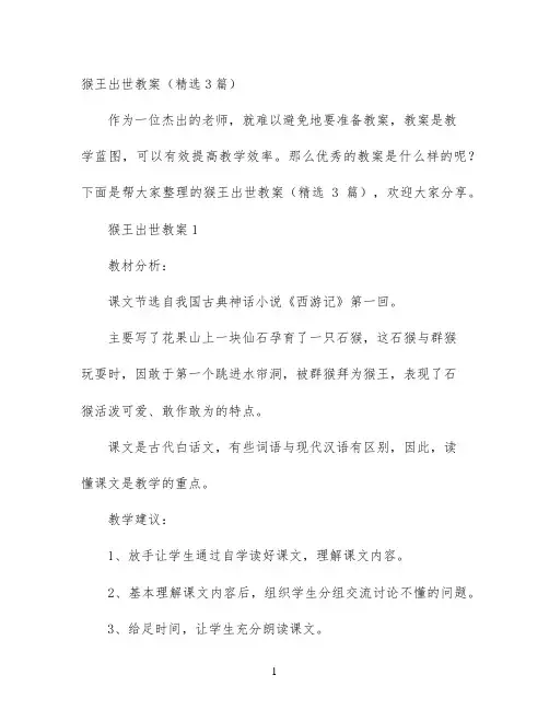 猴王出世教案（精选3篇）