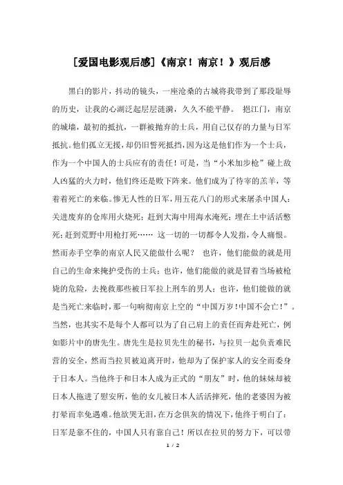 [爱国电影观后感]《南京!南京!》观后感_高三作文