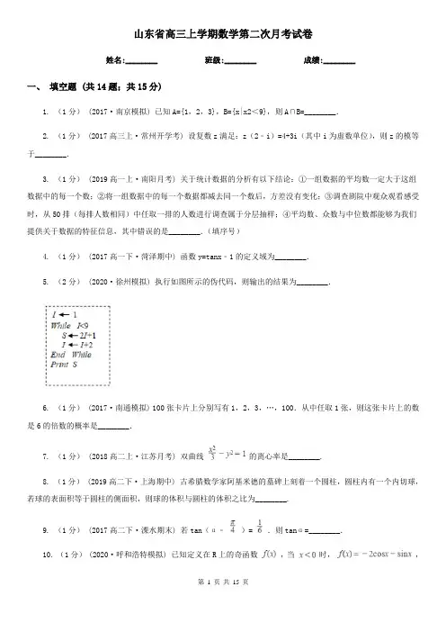山东省高三上学期数学第二次月考试卷