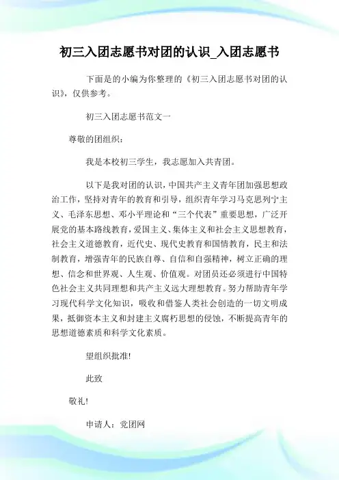 初三入团志愿书对团的认识_入团志愿书.doc