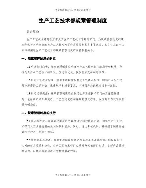 生产工艺技术部规章管理制度