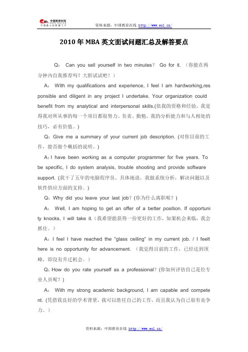 2010年MBA英文面试问题汇总及解答要点