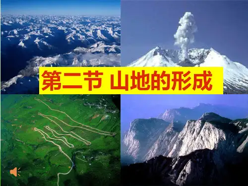 人教版地理必修1：4.2山地的形成(共27张PPT)