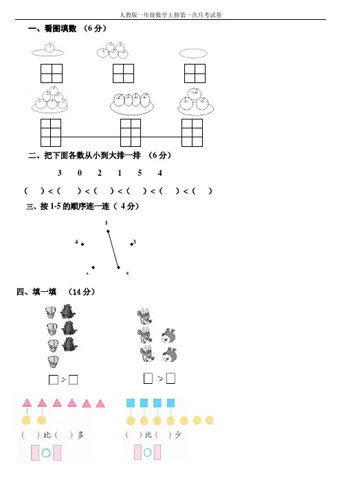 人教版一年级数学上册第一次月考试卷