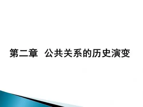 《公共关系学》第二章-第三章