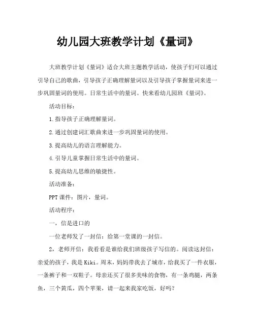 幼儿园大班教案《量词》