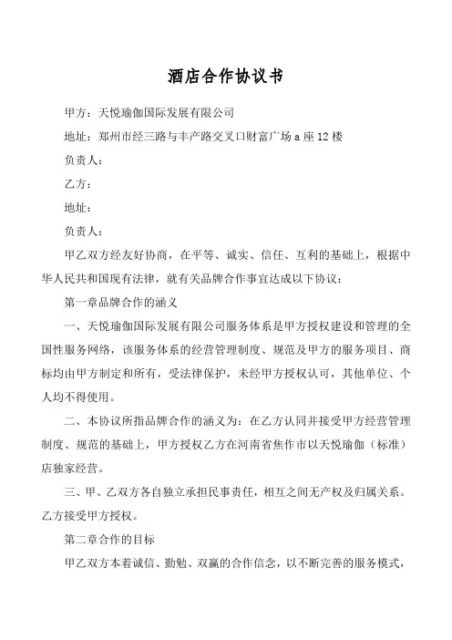 酒店合作协议书